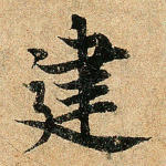 建