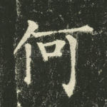 何