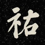 祐