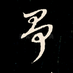 争