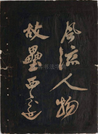 黄鲁直书大江东词 - 第3页