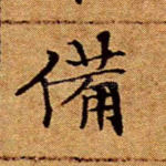 备