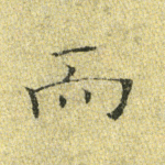 而