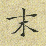 末
