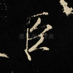 臣