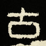 古