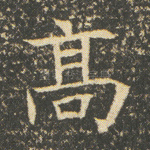 高