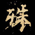 殊