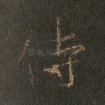 侍