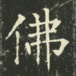 佛