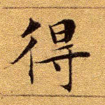 得