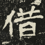 借