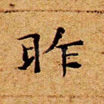 昨