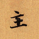 主