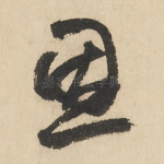 恩