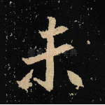 未