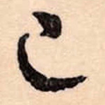 已