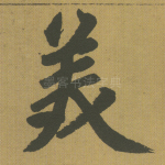 美