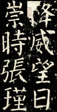 元次山碑 - 第58页