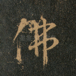 佛