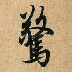 惊