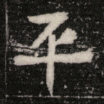 平