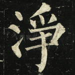 净