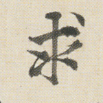 求