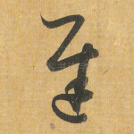 迟