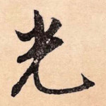 光