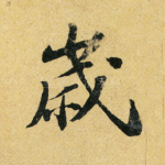 岁