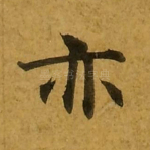 亦