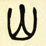 山