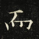 而
