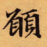 愿