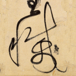 灭