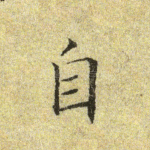 自