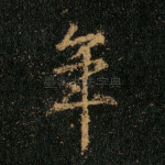 年