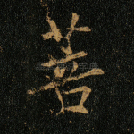 菩
