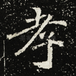 孝