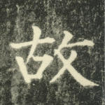 故