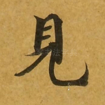 见