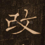 改