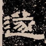 遂