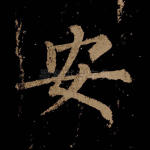 安