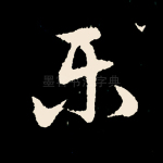 乐
