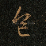 色