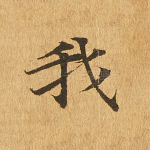 我