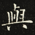 与