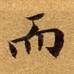 而